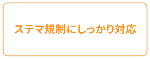 ステマ規制にしっかり対応