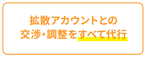 拡散アカウントとの交渉・調整を全て代行