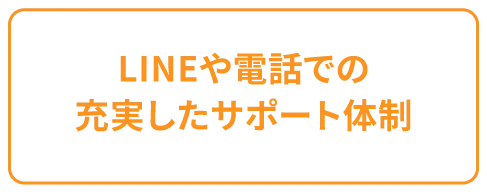 LINEや電話での充実したサポート体制