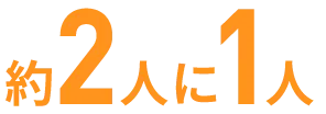 約2人に1人