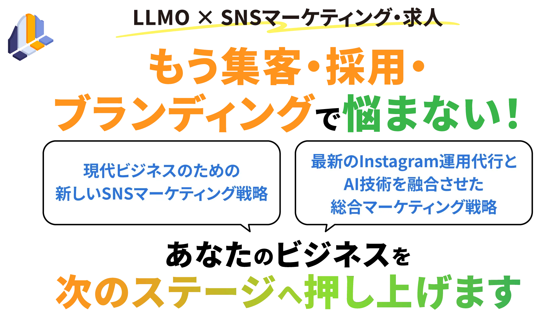 LLMO×SNSマーケティング・求人MV
