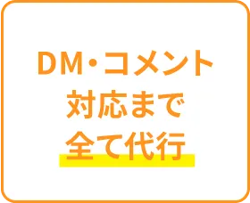 DM・コメント対応まで全て代行