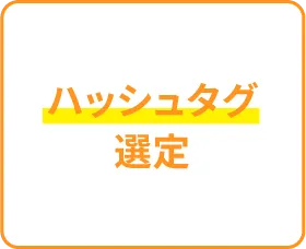 ハッシュタグ選定