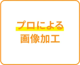 プロによる画像加工