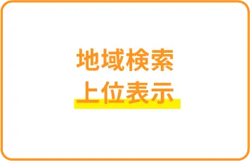 地域検索上位表示