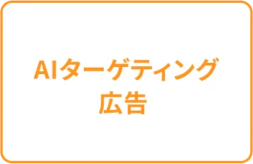 AIターゲティング広告