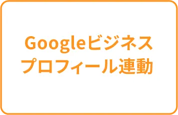 Googleビジネスプロフィール連動