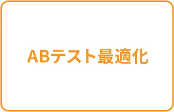 ABテスト最適化