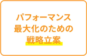 パフォーマンス最大化のための戦略立案