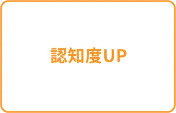 認知度UP