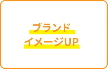 ブランドイメージUP