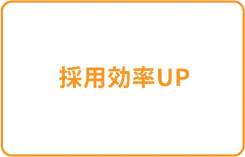 採用率UP