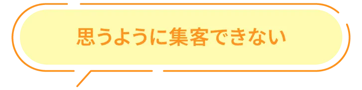 思うように集客できない