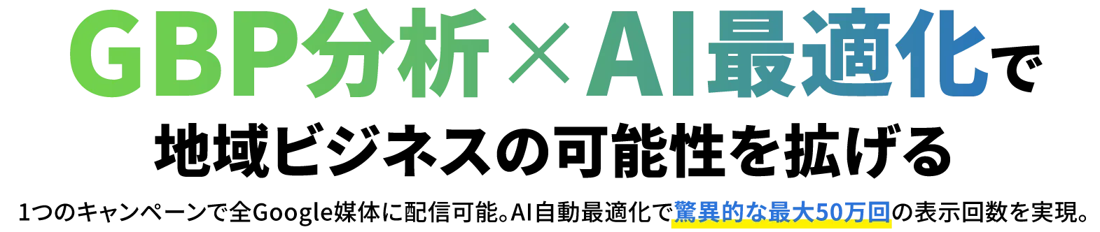 GBP分析×AI最適化で市域ビジネスの可能性を拡げる