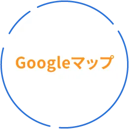 Googleマップ