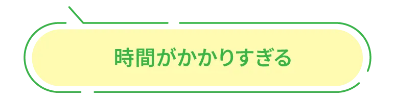 時間がかかりすぎる