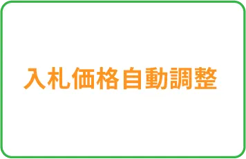 入札価格自動調整