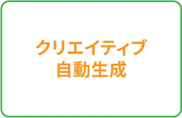 クリエイティブ自動生成