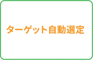 ターゲット自動選定