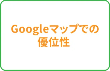 Googleマップの優位性