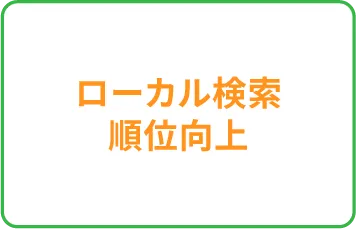 ローカル検索順位向上