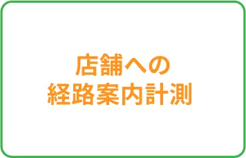 店舗への経路案内計測