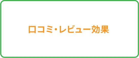 口コミ・レビュー効果