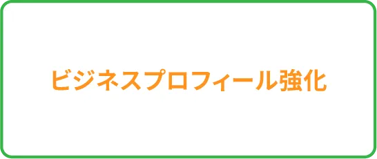 ビジネスプロフィール強化