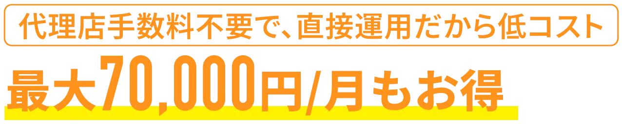 最大70,000円/月もお得