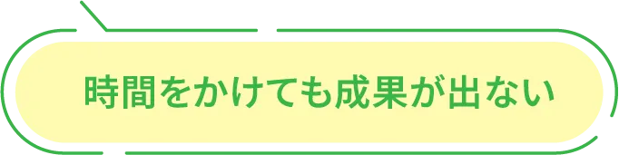 時間かけても成果が出ない