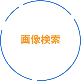 画像検索