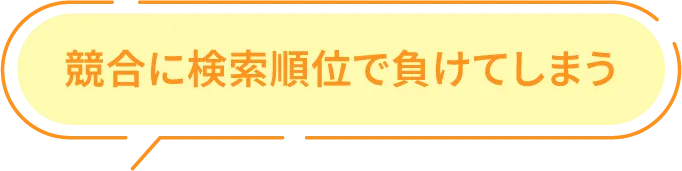 競合に検索順位で負けてしまう
