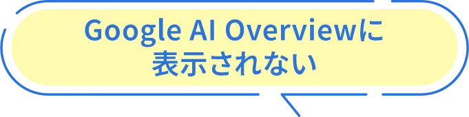 Google AI Overviewに表示されない