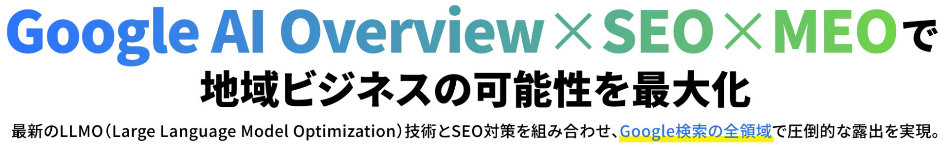 Google AI Overview×SEO×MEOで地域ビジネスの可能性を最大化