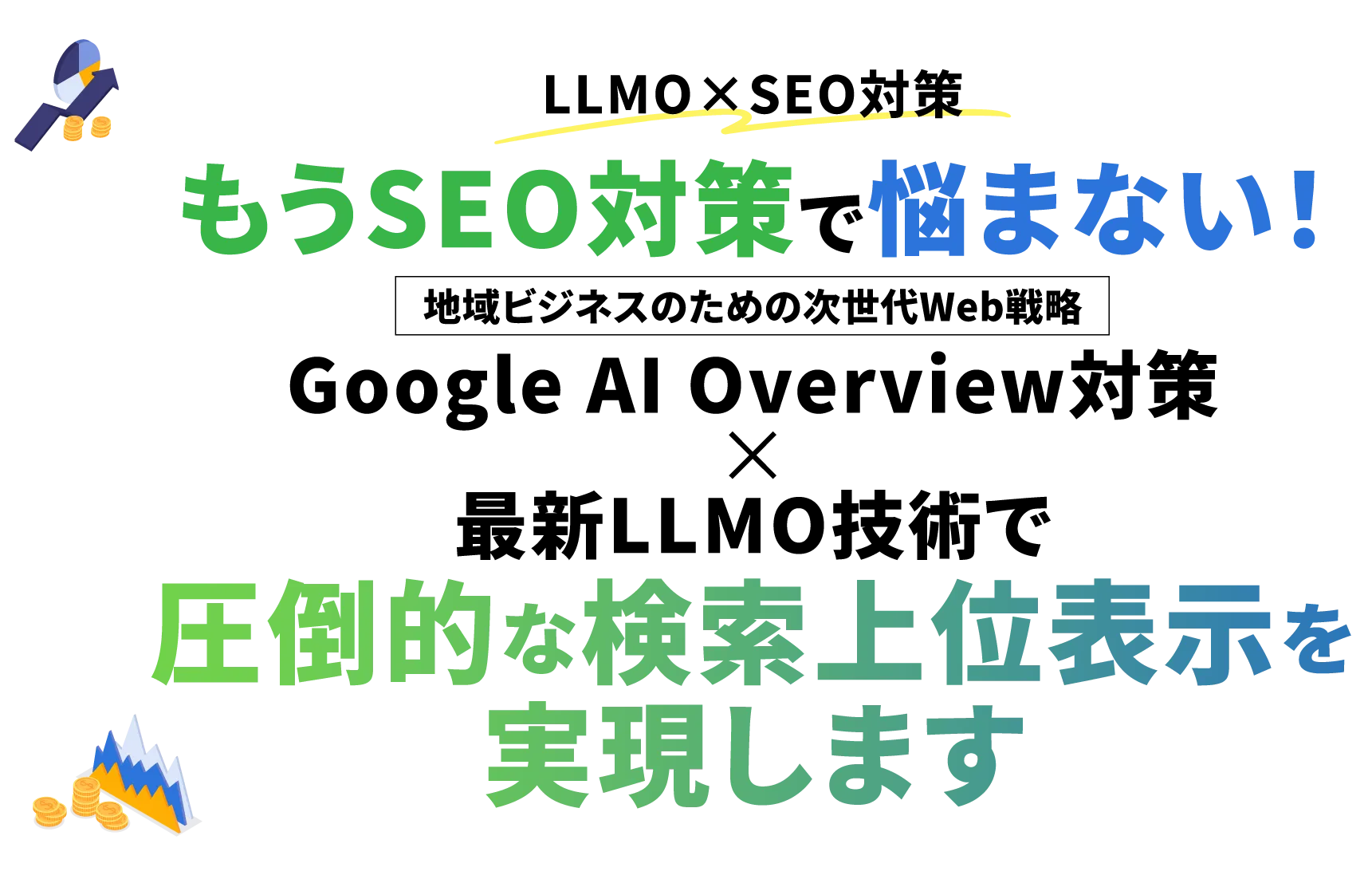 LLMO×SEO対策MV