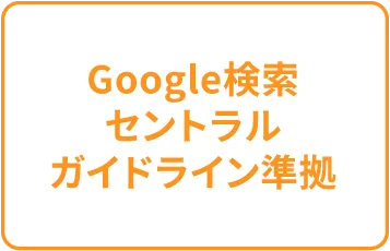Google検索セントラルガイドライン準拠