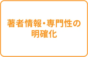 著作情報・専門性の明確化