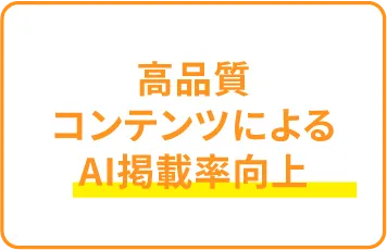 高品質コンテンツによるAI掲載率向上