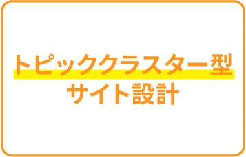 トピッククラスター型サイト設計