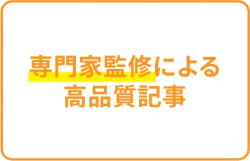 専門家監修による高品質記事