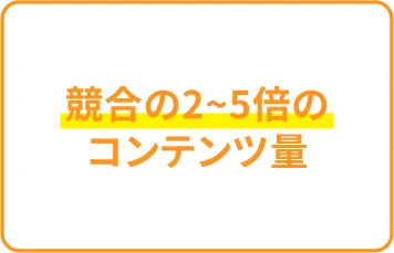 競合の2〜5倍のコンテンツ量