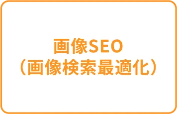 画像SEO