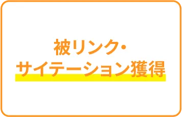 被リンク・サイテーション獲得