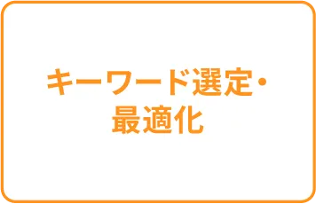 キーワード選定・最適化