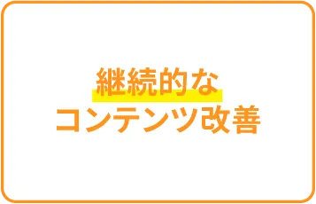 継続的なコンテンツ改善