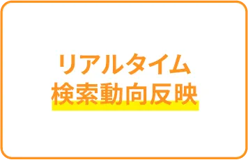 リアルタイム検索動向反映
