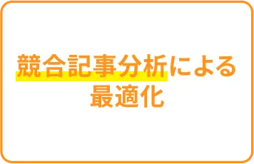 競合記事分析による最適化