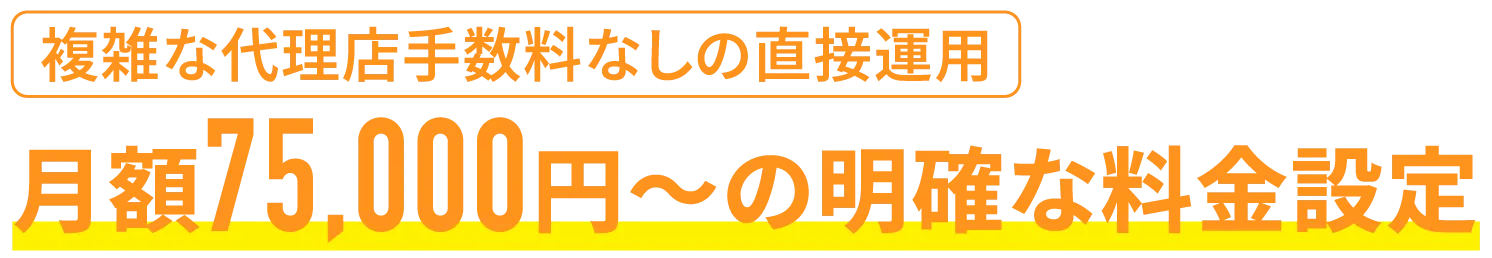 月額75,000円〜の明確な料金設定