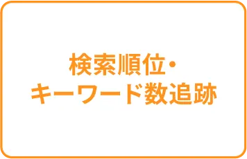 検索順位・キーワード数追跡