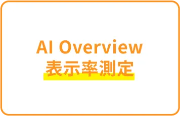 AI Overview表示率測定